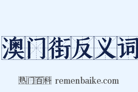 澳门街反义词是什么意思的图片